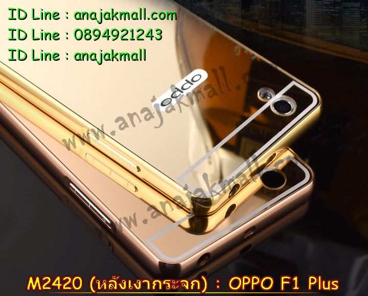 เคส OPPO f1 plus,รับสกรีนเคสฝาพับออปโป f1 plus,สกรีนเคสการ์ตูนออปโป f1 plus,รับพิมพ์ลายเคส OPPO f1 plus,เคสหนัง OPPO f1 plus,เคสไดอารี่ OPPO f1 plus,เคสพิมพ์ลาย OPPO f1 plus,บัมเปอร์เคสออปโป f1 plus,กรอบโลหะลายการ์ตูนออปโป f1 plus,สั่งสกรีนเคส OPPO f1 plus,เคสฝาพับ OPPO f1 plus,เคสโรบอท OPPO f1 plus,เคสซิลิโคนฟิล์มสี OPPO f1 plus,เคสสกรีนลาย OPPO f1 plus,เคสยาง OPPO f1 plus,เคสซิลิโคนพิมพ์ลาย OPPO f1 plus,สั่งทำการ์ตูนเคสออปโป f1 plus,สกรีนเคส 3 มิติ ออปโป f1 plus,เคสแข็งพิมพ์ลาย OPPO f1 plus,เคสบั้มเปอร์ OPPO f1 plus,เคสประกอบ OPPO f1 plus,ซองหนัง OPPO f1 plus,เคสลาย 3D oppo f1 plus,ซองหนังออปโป f1 plus,เคสหนังการ์ตูนออปโป f1 plus,เคสอลูมิเนียมออปโป f1 plus,เคสกันกระแทก OPPO f1 plus,เคสสะพายออปโป f1 plus,เคสกระจกออปโป f1 plus,เคสหนังฝาพับ oppo f1 plus,เคสนิ่มสกรีนลาย OPPO f1 plus,เคสแข็ง 3 มิติ oppo f1 plus,กรอบ oppo f1 plus,ซองหนังลายการ์ตูน OPPO f1 plus,เคสปั้มเปอร์ OPPO f1 plus,เคสประกบ OPPO f1 plus,เคสสกรีน 3 มิติ oppo f1 plus,เคสลาย 3D oppo f1 plus,ฝาพับกระจกเงาออปโป f1 plus,เคสประกบปั้มเปอร์ OPPO f1 plus,กรอบบัมเปอร์เคสออปโป f1 plus,เคส 2 ชั้น กันกระแทก OPPO f1 plus,เคสโรบอทกันกระแทก OPPO f1 plus,บัมเปอร์อลูมิเนียมออปโป f1 plus,เคสกรอบบัมเปอร์ออปโป f1 plus,เคสบัมเปอร์สกรีนลาย OPPO f1 plus,เคสแต่งเพชรคริสตัลออปโป f1 plus,สั่งพิมพ์เคสลายการ์ตูน OPPO f1 plus,เคสตัวการ์ตูน OPPO f1 plus,เคสฝาพับประดับ OPPO f1 plus,เคสหนังประดับ OPPO f1 plus,เคสฝาพับแต่งเพชร OPPO f1 plus,เคสโลหะขอบอลูมิเนียมออปโป f1 plus,เคสสายสะพาย OPPO f1 plus,เคสคริสตัล OPPO f1 plus,เคสแต่งเพชร OPPO f1 plus,เคสแต่งคริสตัล OPPO f1 plus,เคสแข็งแต่งเพชร OPPO f1 plus,เคสขวดน้ำหอม OPPO f1 plus,กรอบโลหะ OPPO f1 plus,เคสขอบอลูมิเนียม OPPO f1 plus,เคสหูกระต่าย OPPO f1 plus,เคสห้อยคอ OPPO f1 plus